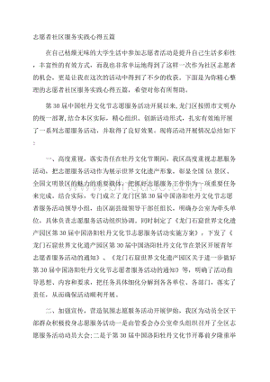 志愿者社区服务实践心得五篇.docx