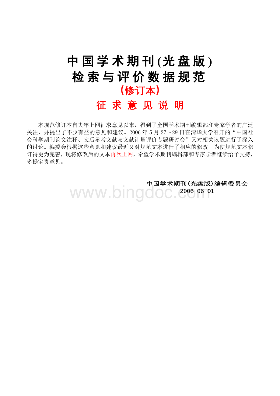 《中国学术期刊(光盘版)检索与评价数据规范》修订版Word格式.doc