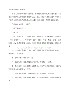 产品购销合同汇编十篇.docx