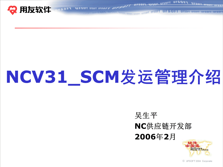 NCV31发运管理介绍.ppt