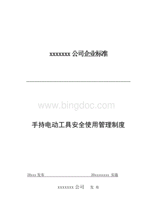 xx公司手持电动工具安全使用管理制度Word下载.doc