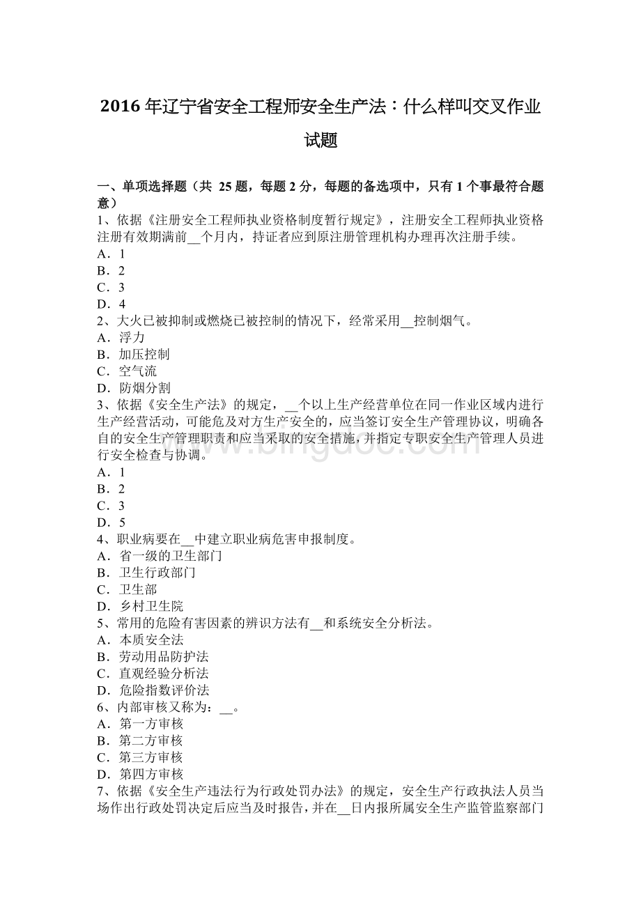 辽宁省安全工程师安全生产法：什么样叫交叉作业试题Word格式文档下载.docx