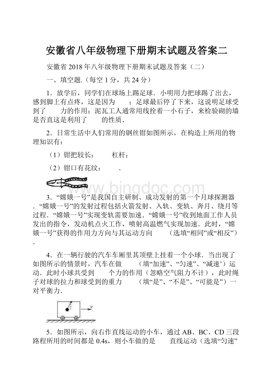 安徽省八年级物理下册期末试题及答案二Word文件下载.docx_第1页