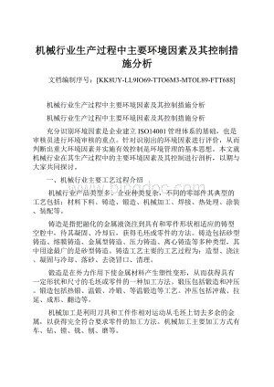 机械行业生产过程中主要环境因素及其控制措施分析Word格式.docx