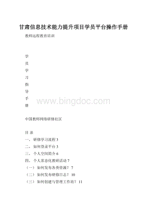 甘肃信息技术能力提升项目学员平台操作手册Word文档格式.docx