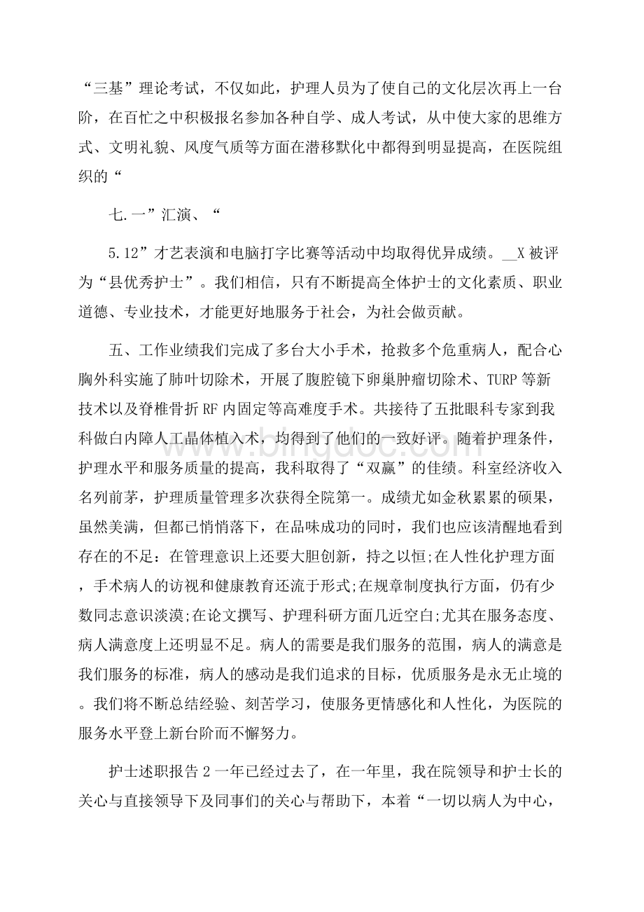 关于护士述职报告范本精萃篇.docx_第3页