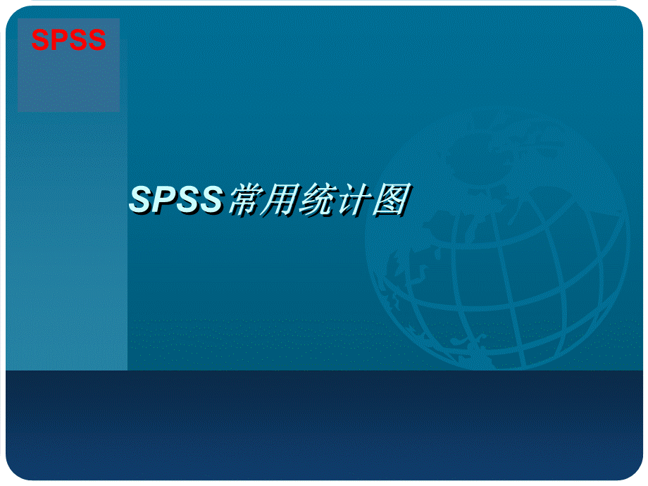 SPSS常用统计图.ppt