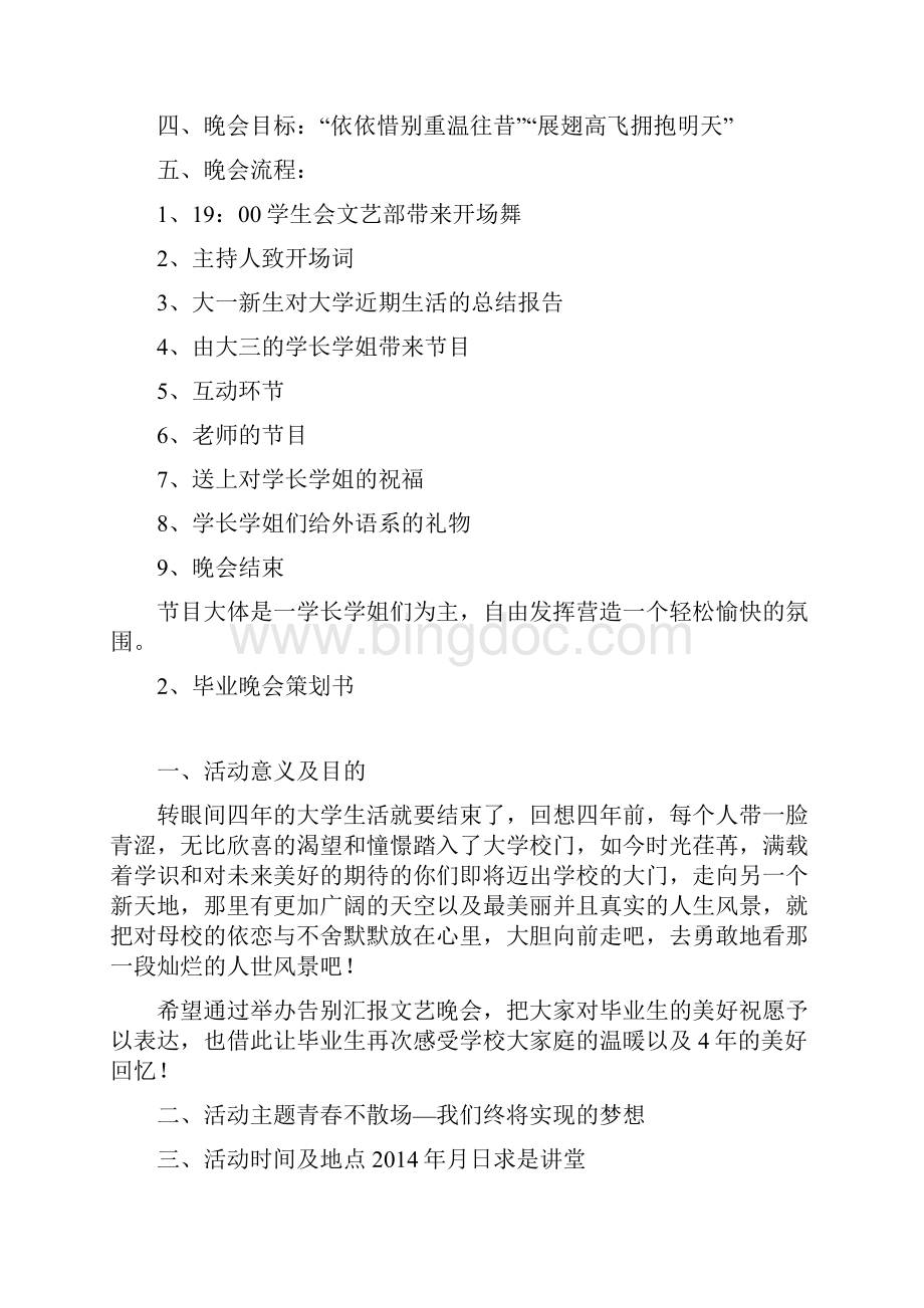 毕业晚会活动策划书Word格式文档下载.docx_第2页