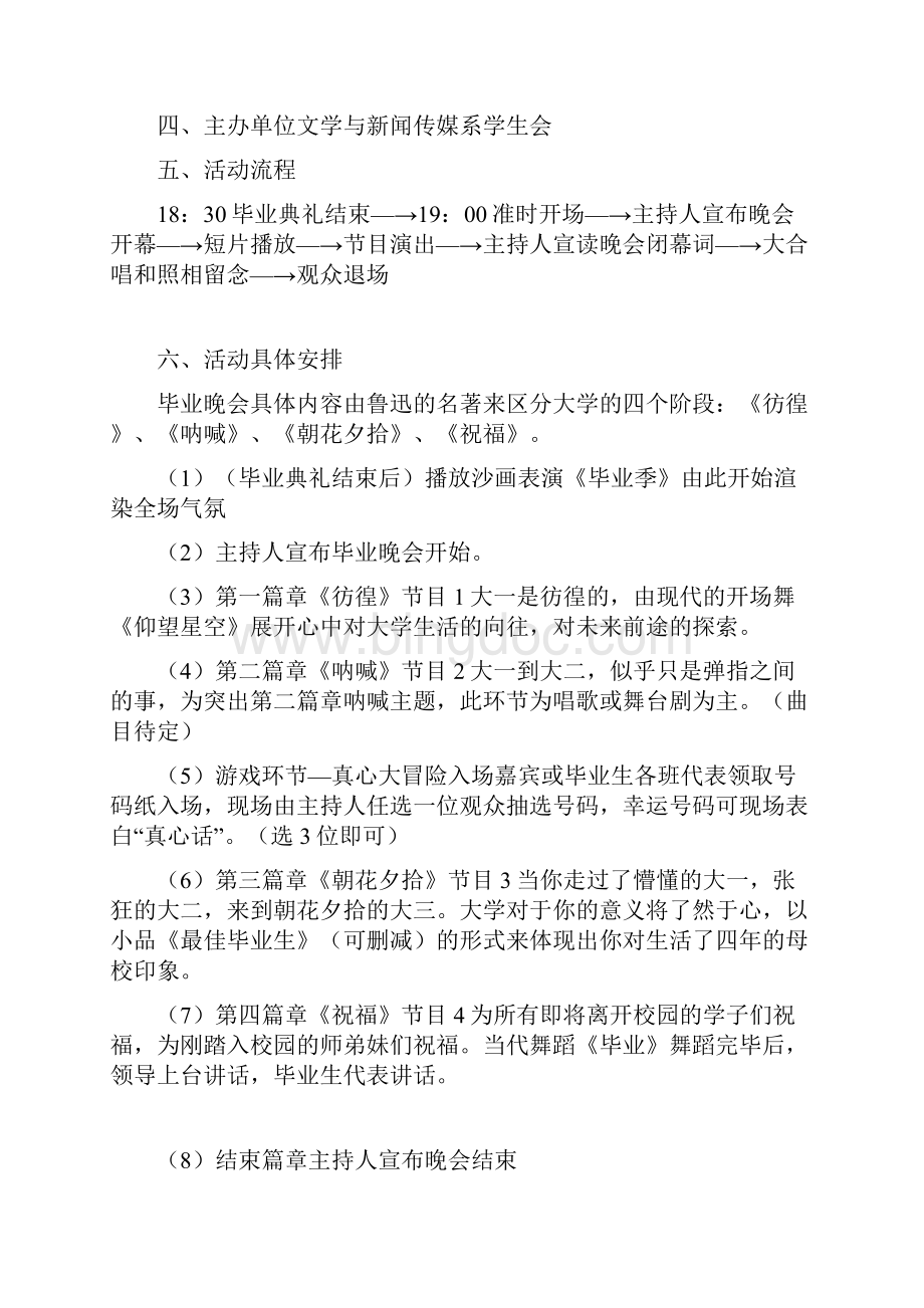 毕业晚会活动策划书Word格式文档下载.docx_第3页