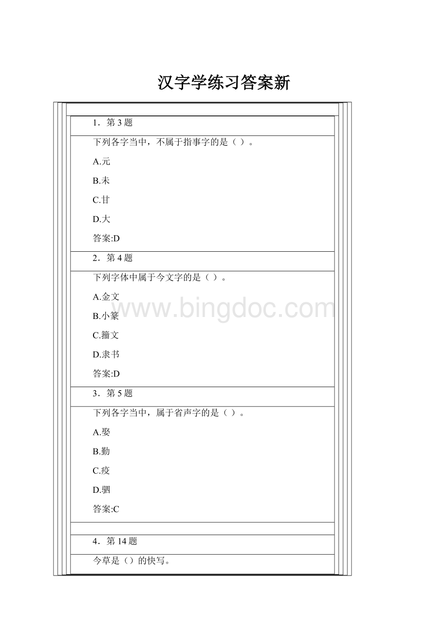 汉字学练习答案新Word文档格式.docx_第1页