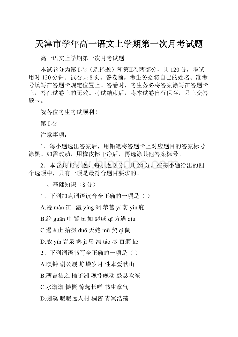 天津市学年高一语文上学期第一次月考试题文档格式.docx_第1页