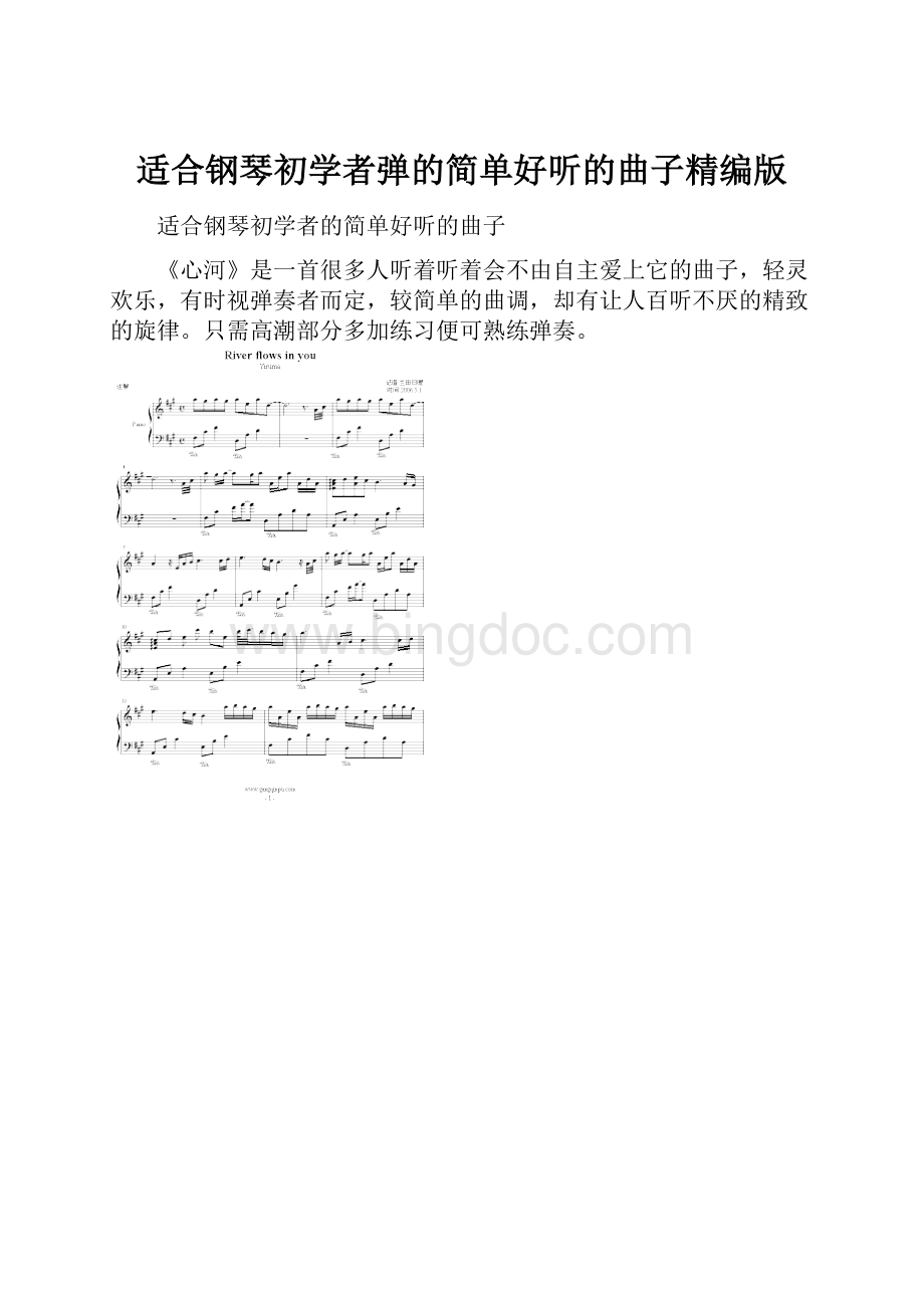 适合钢琴初学者弹的简单好听的曲子精编版Word下载.docx_第1页