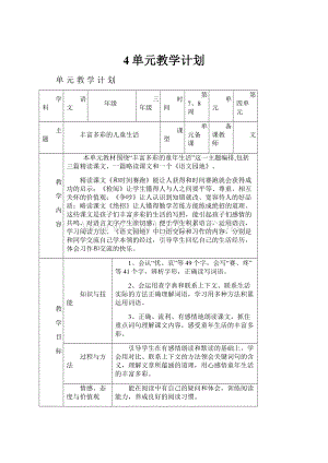 4单元教学计划.docx