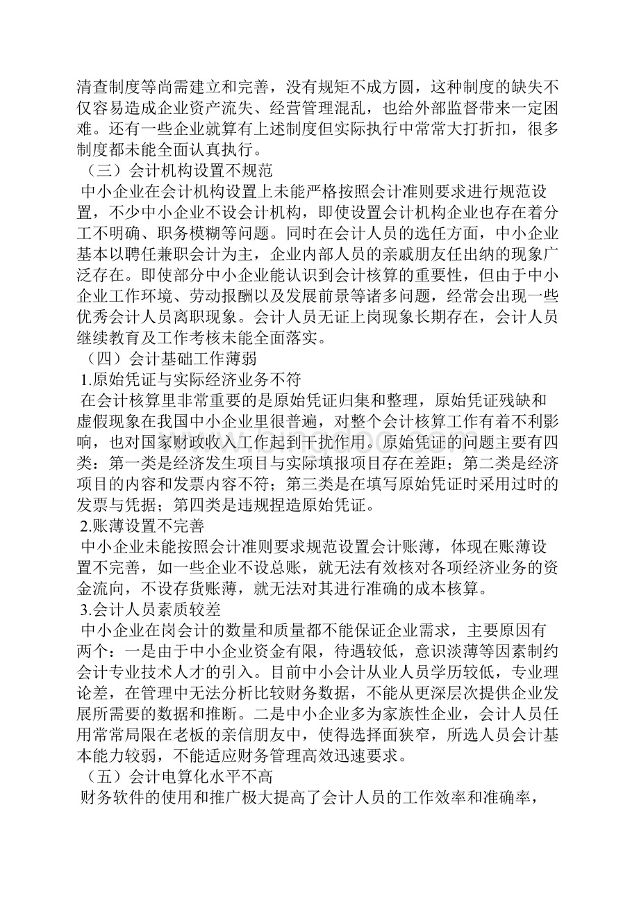 中小企业会计核算存在的问题及措施Word格式.docx_第3页