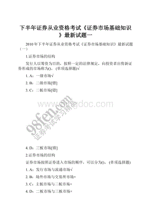 下半年证券从业资格考试《证券市场基础知识》最新试题一文档格式.docx