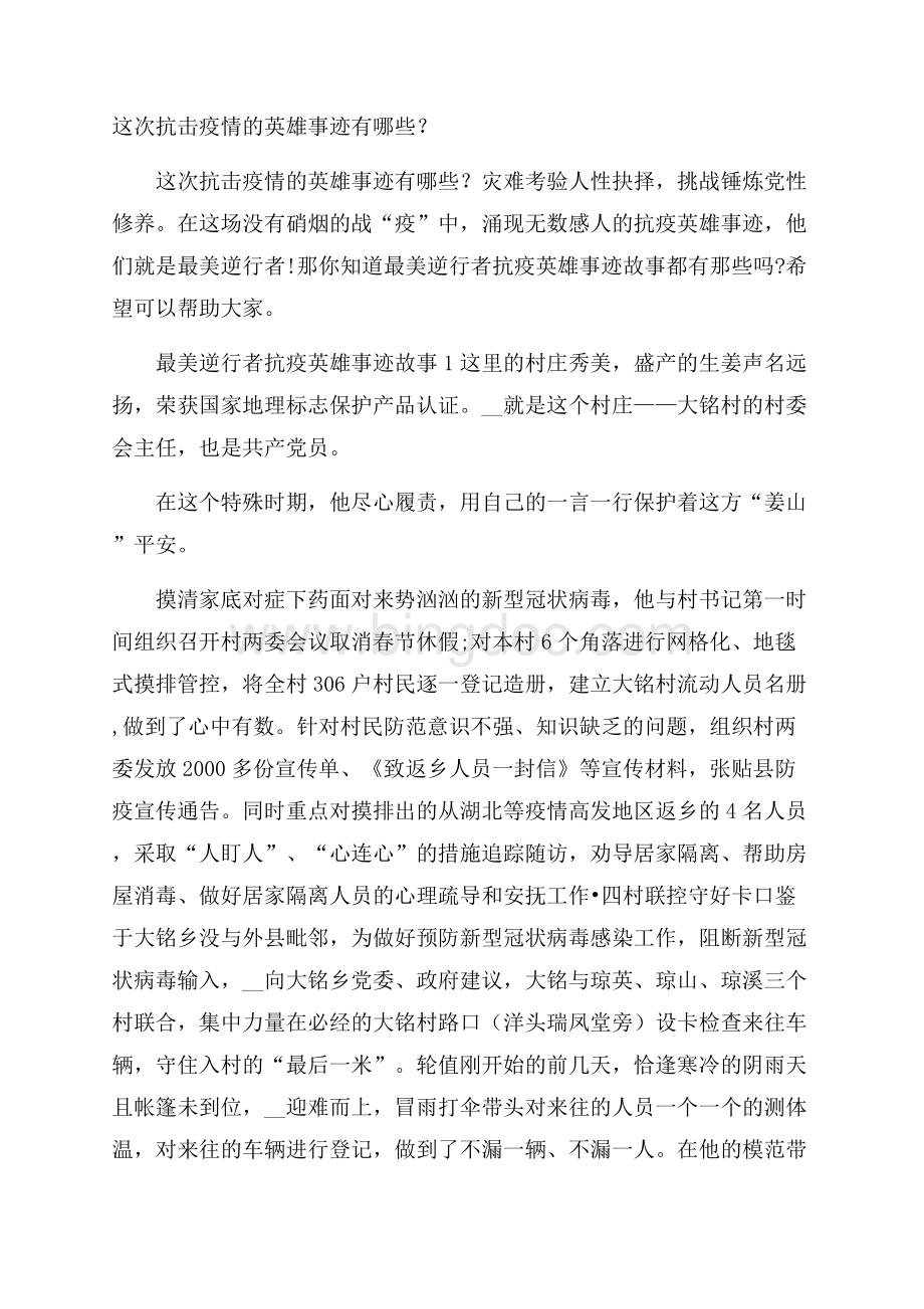 这次抗击疫情的英雄事迹有哪些？Word文档下载推荐.docx_第1页