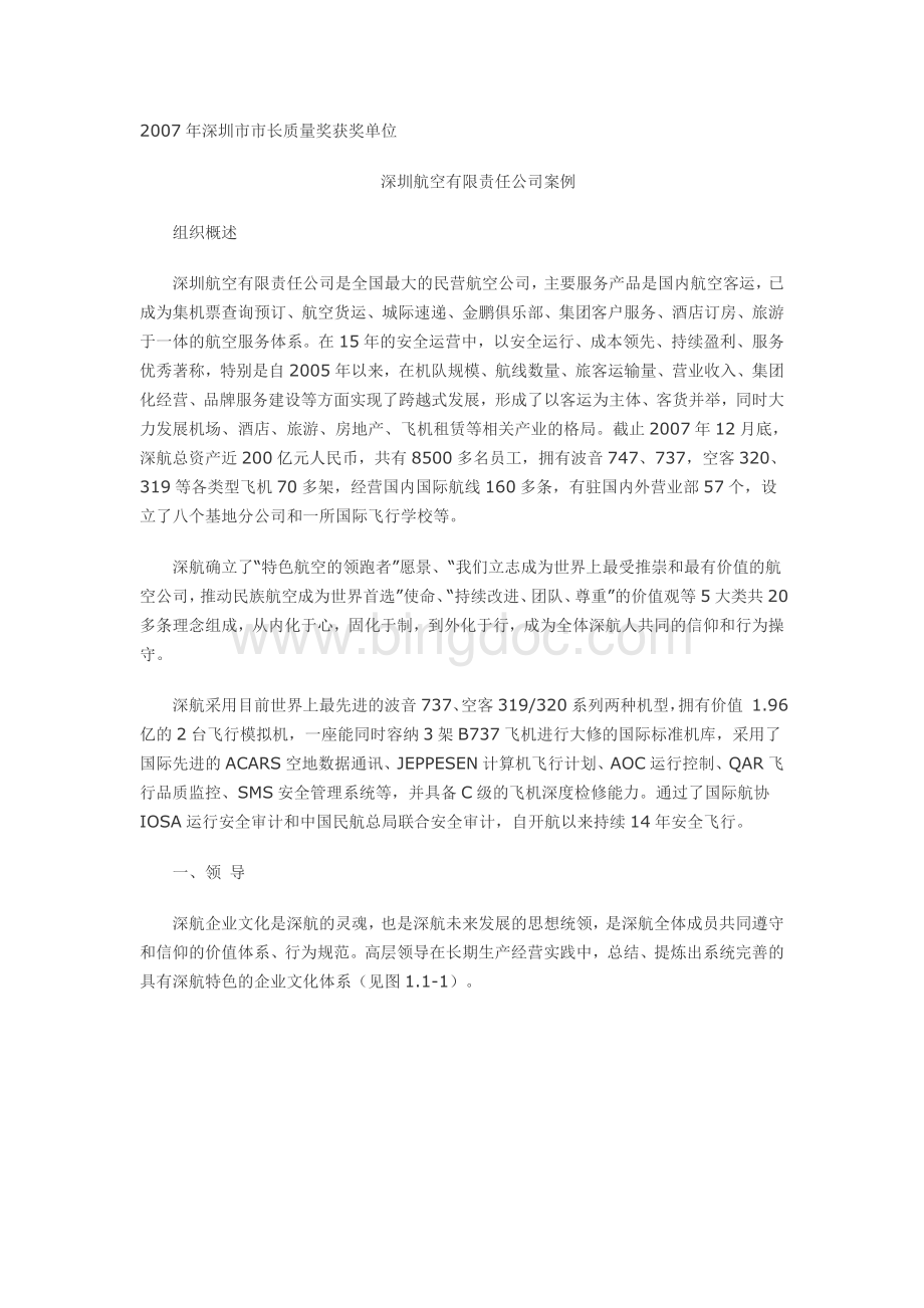 深圳航空有限责任公司案例文档格式.doc_第1页