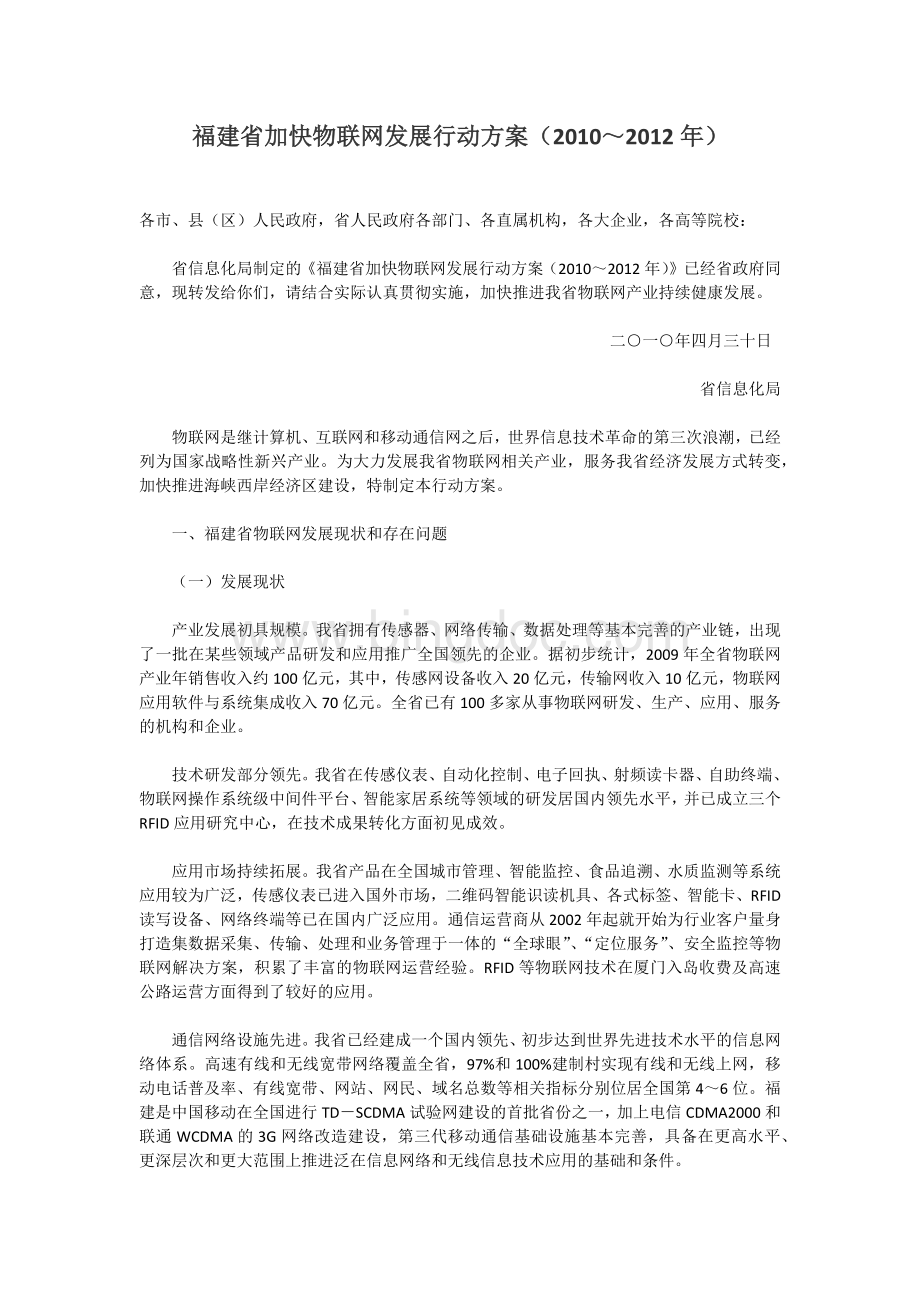 福建省加快物联网发展行动方案～文档格式.docx_第1页