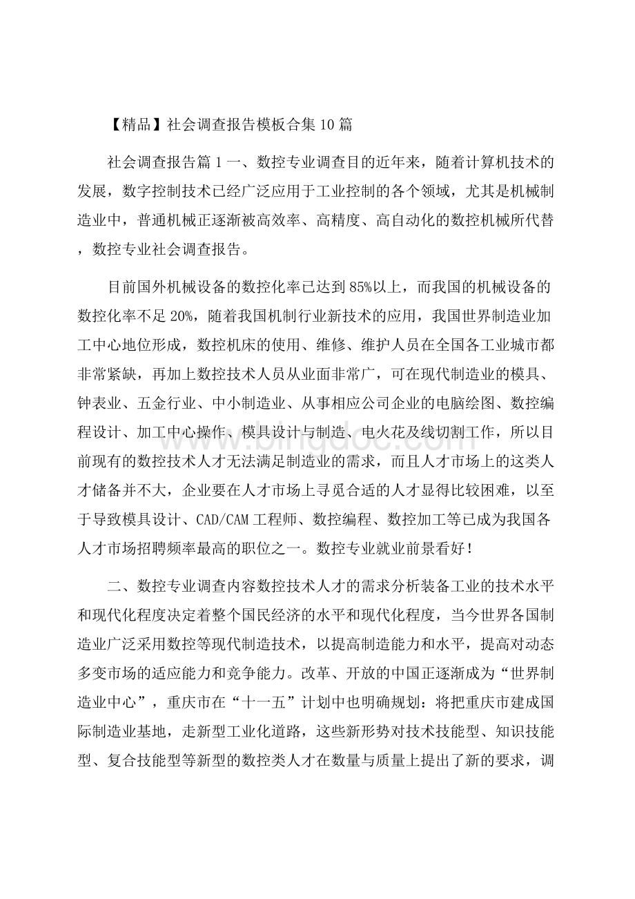 精品社会调查报告模板合集10篇Word格式文档下载.docx