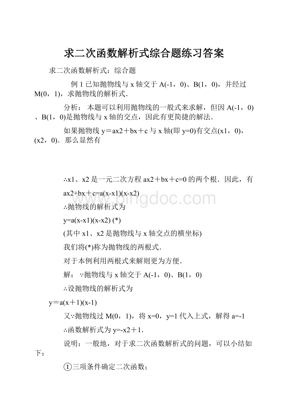 求二次函数解析式综合题练习答案.docx_第1页