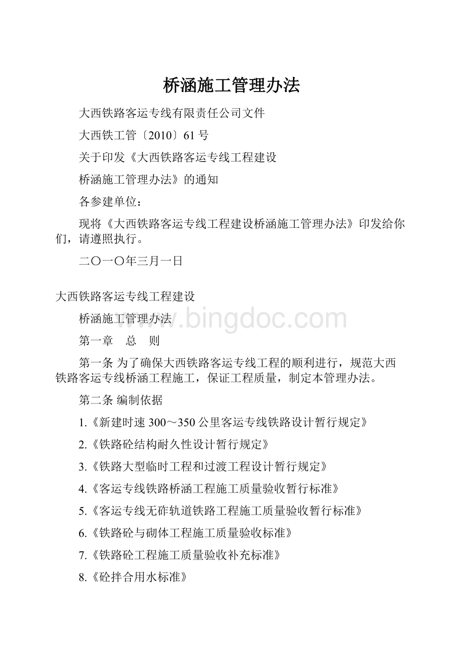 桥涵施工管理办法Word文档下载推荐.docx_第1页