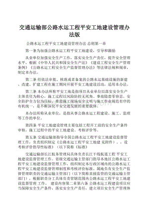 交通运输部公路水运工程平安工地建设管理办法版Word格式文档下载.docx