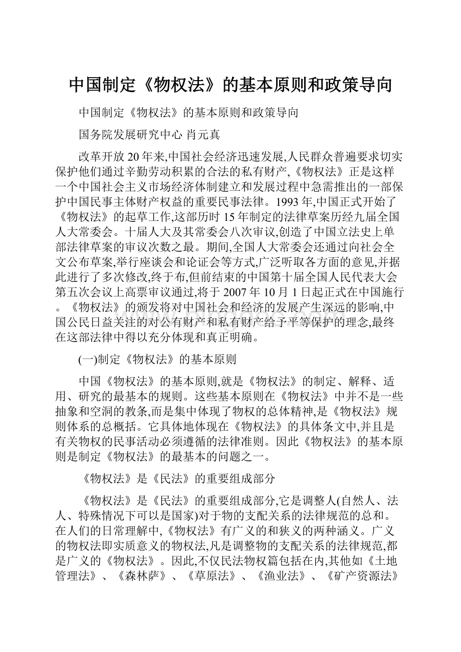 中国制定《物权法》的基本原则和政策导向.docx_第1页