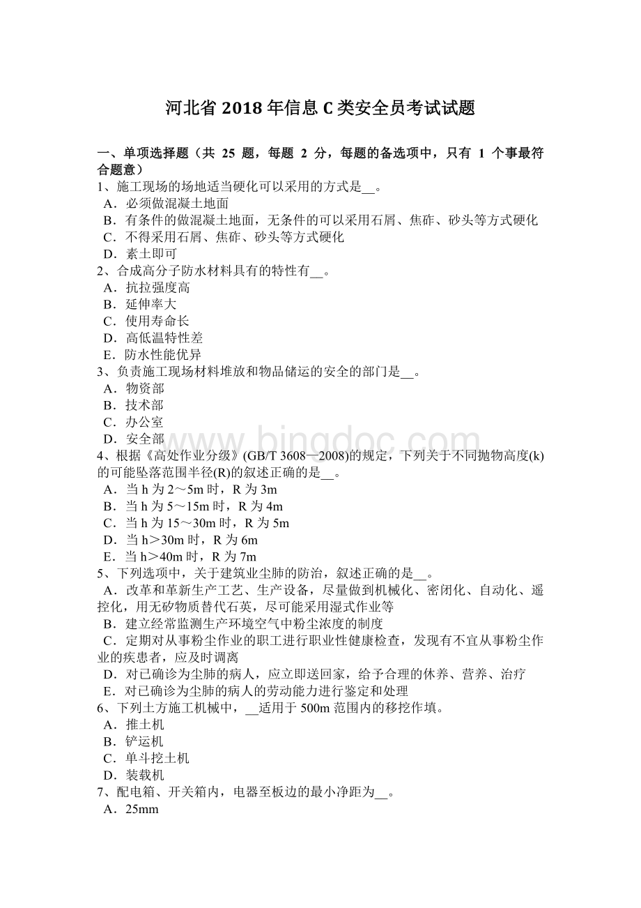 河北省信息C类安全员考试试题.docx_第1页