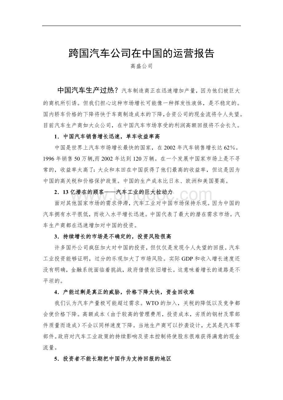 行业报告跨国汽车公司在中国的运营报告翻译稿高盛Word下载.doc_第1页