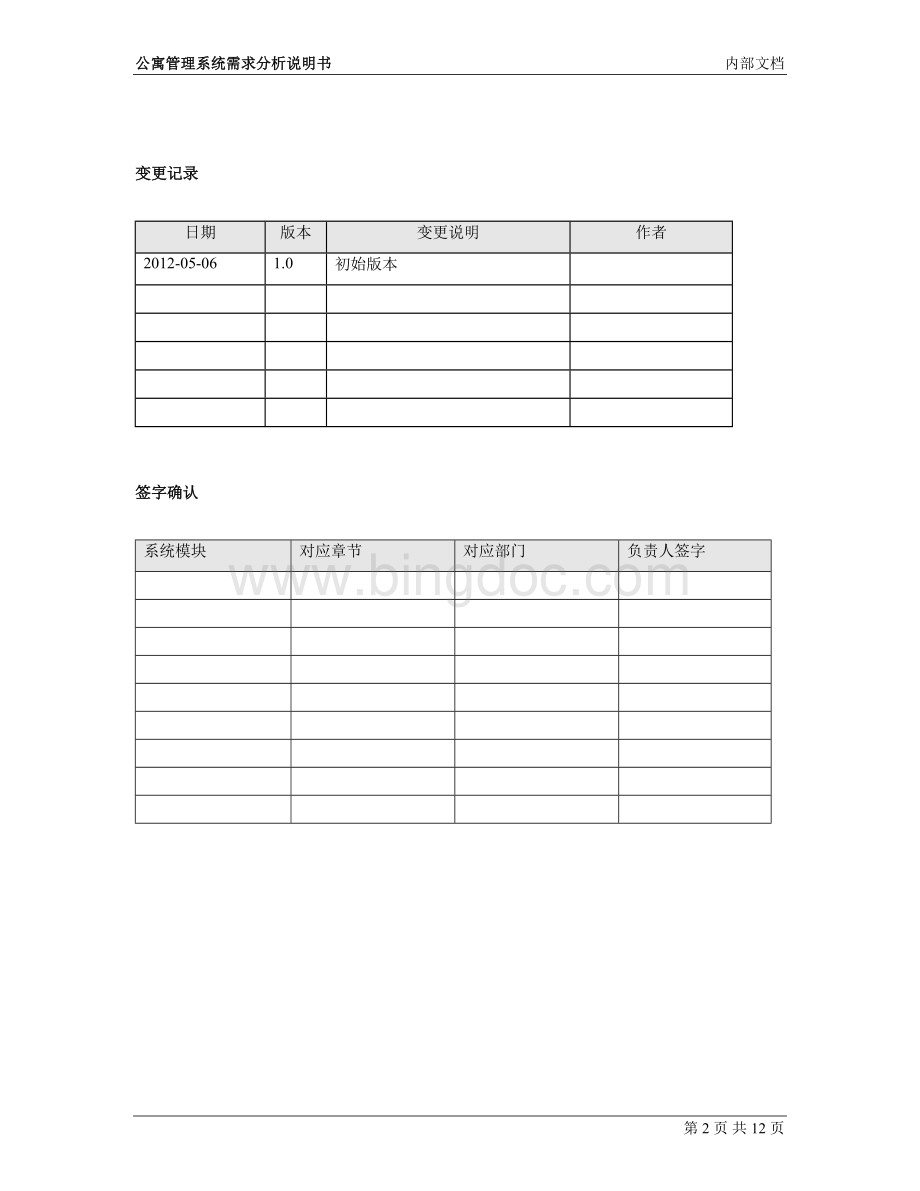 宿舍管理系统需求分析说明书_001.doc_第2页