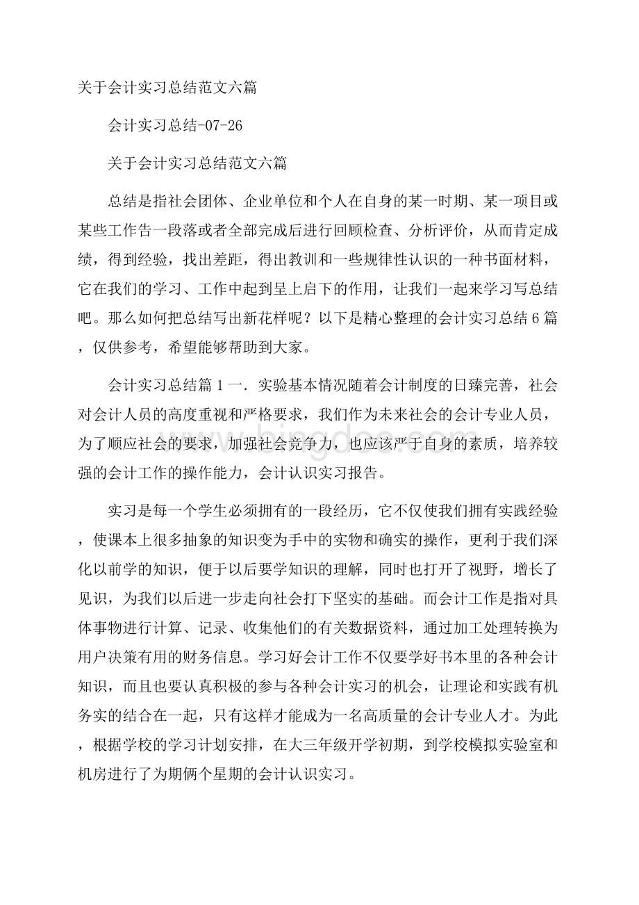 关于会计实习总结范文六篇Word下载.docx