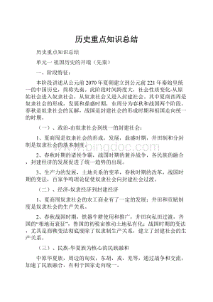 历史重点知识总结.docx