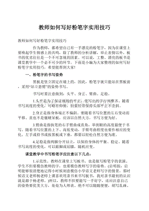 教师如何写好粉笔字实用技巧.docx