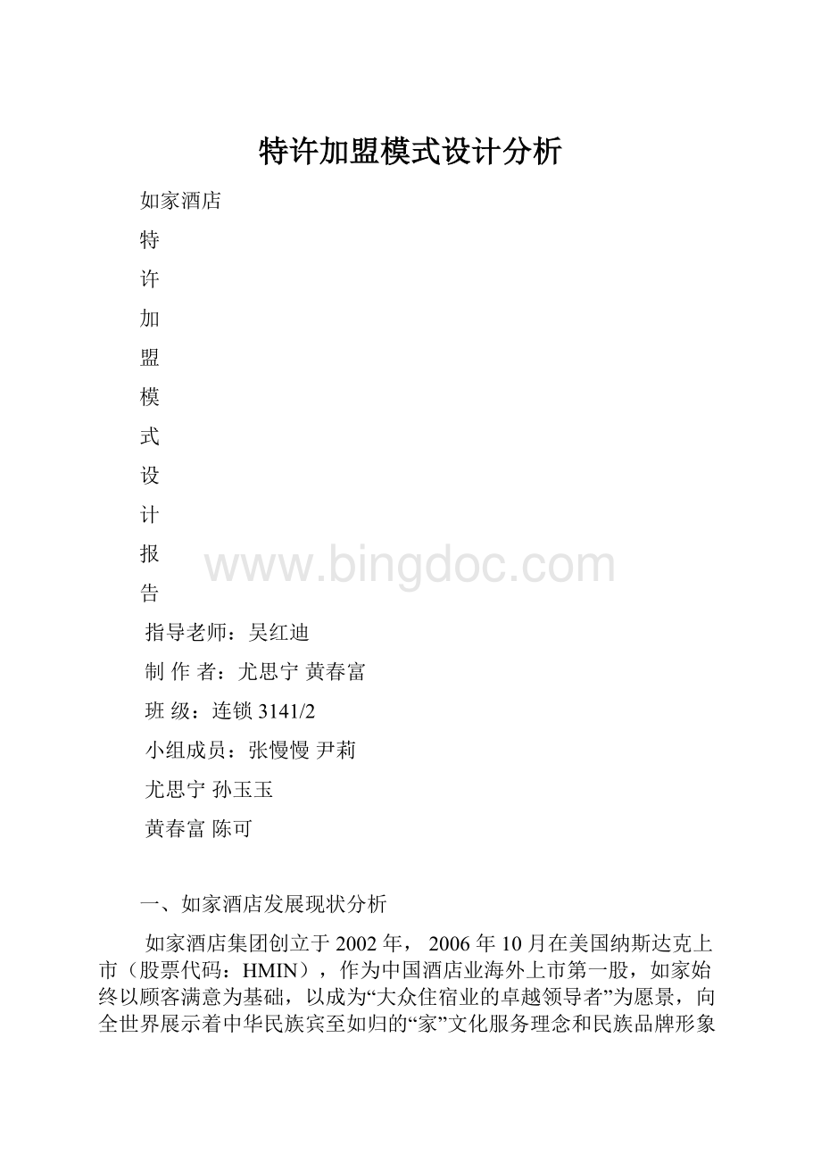 特许加盟模式设计分析.docx_第1页