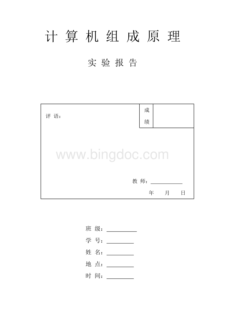 计算机组织与体系结构实验报告.doc_第1页