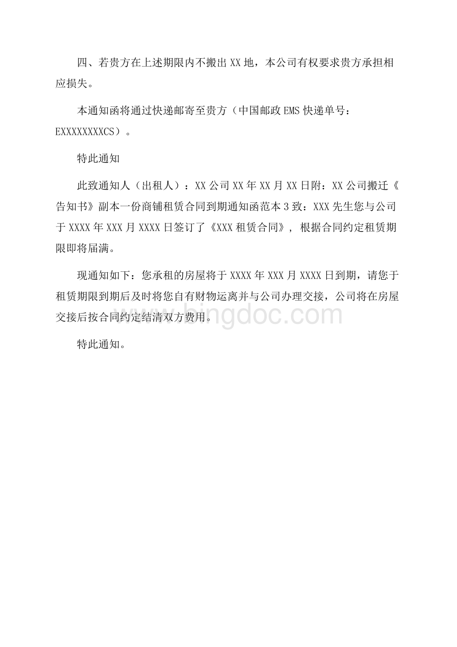 商铺租赁合同到期通知函范本.docx_第3页