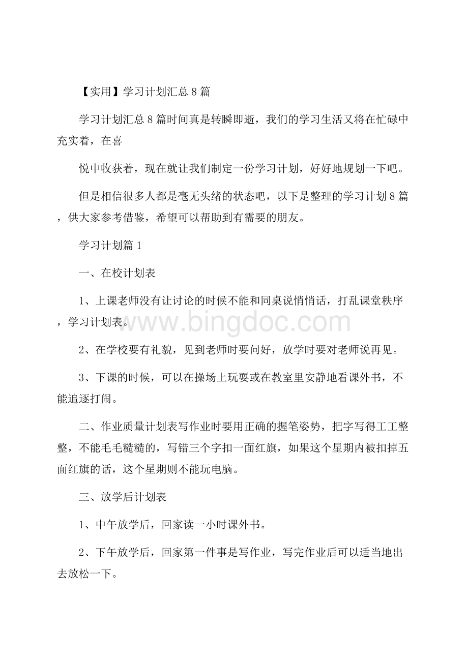 实用学习计划汇总8篇Word文档下载推荐.docx_第1页