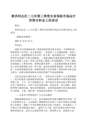 黄洪同志在二七年第三季度全省保险市场运行形势分析会上的讲话.docx