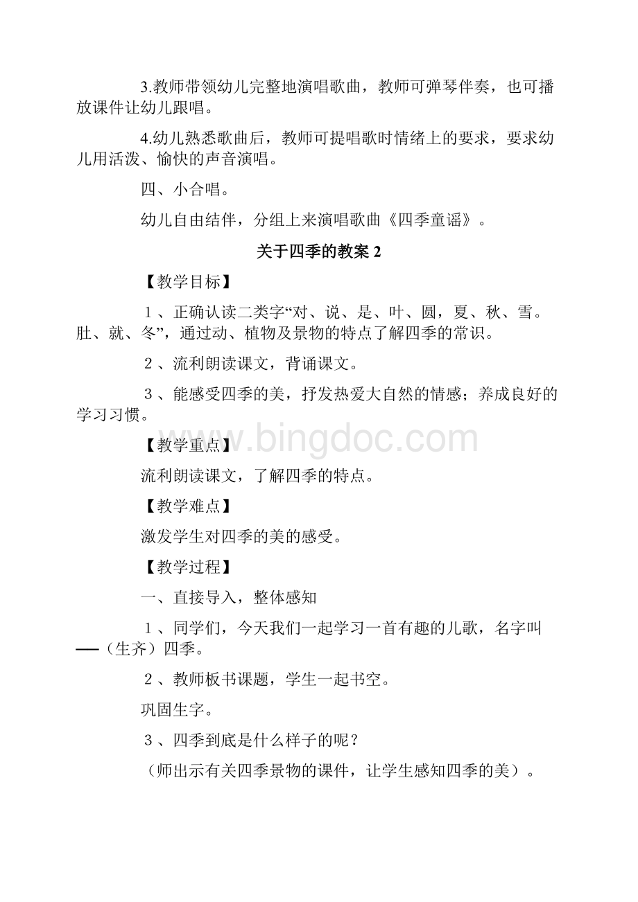 关于四季的教案Word文档格式.docx_第2页