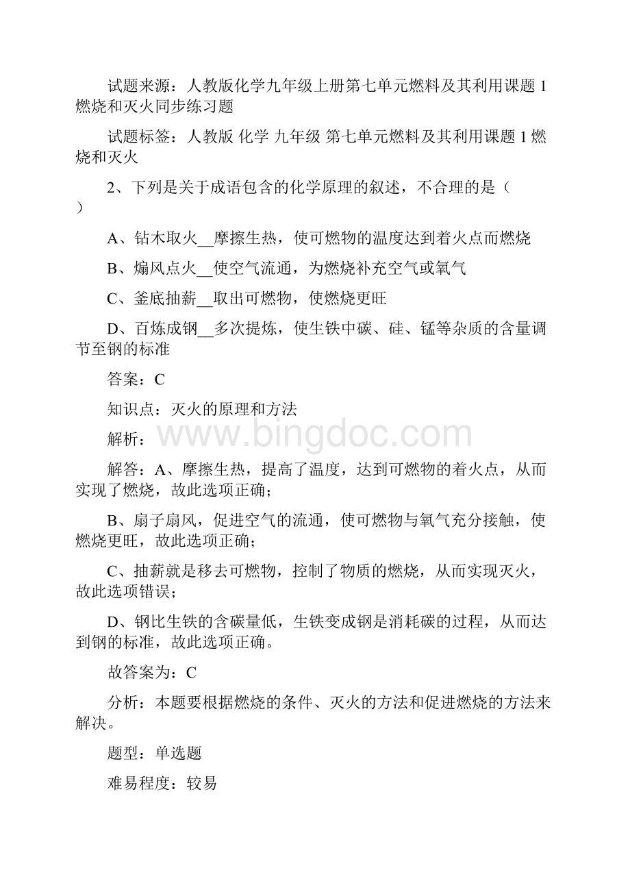 人教版九年级化学上册第七单元燃料及其利用.docx_第2页