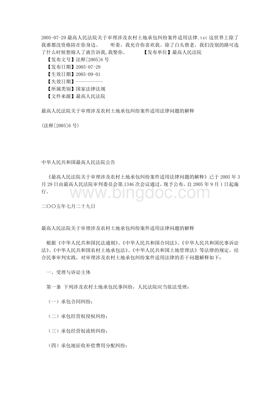 最高人民法院关于审理涉及农村土地承包纠纷案件适用法律.doc_第1页