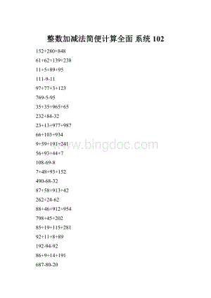 整数加减法简便计算全面 系统102Word格式.docx