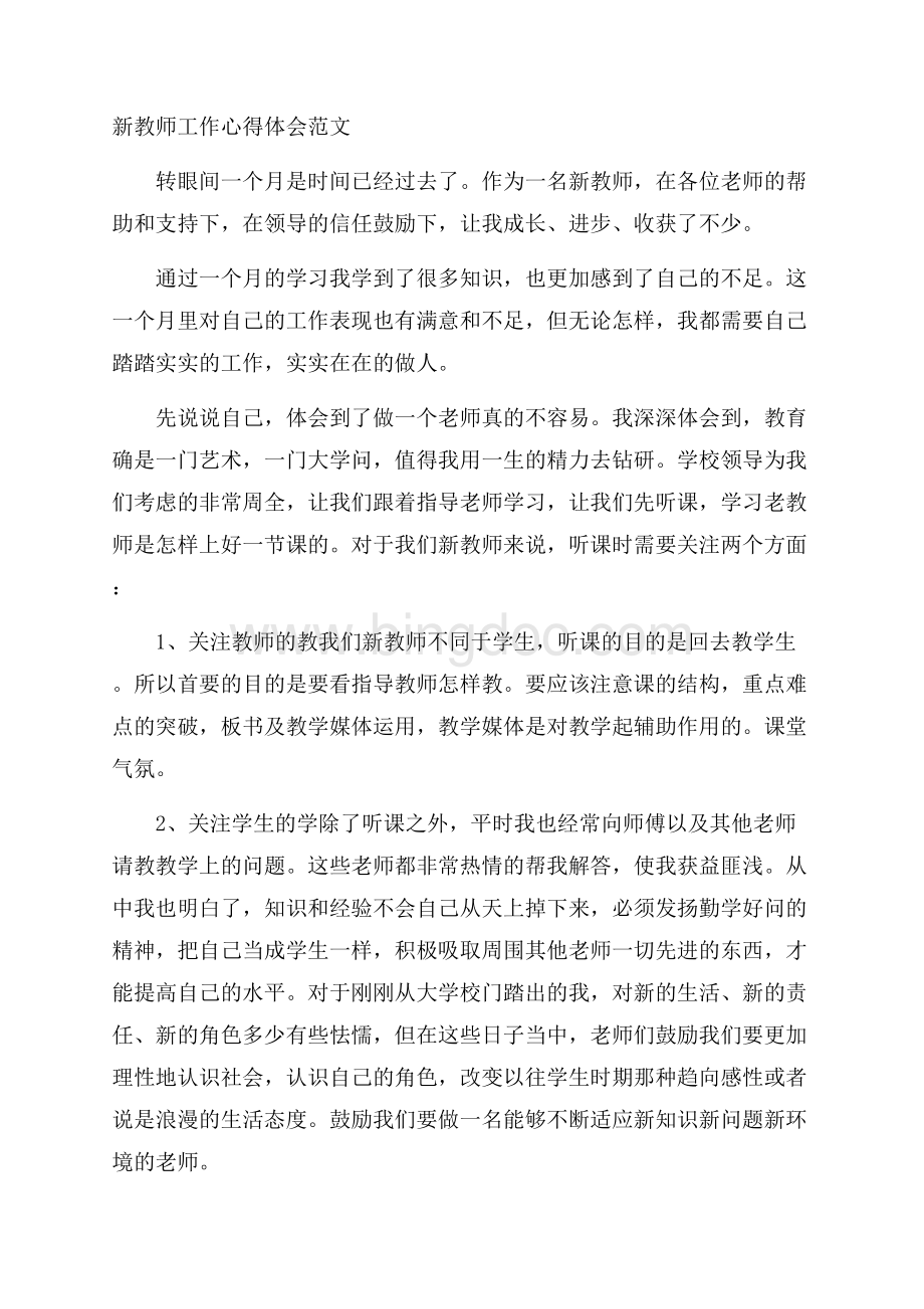 新教师工作心得体会范文.docx