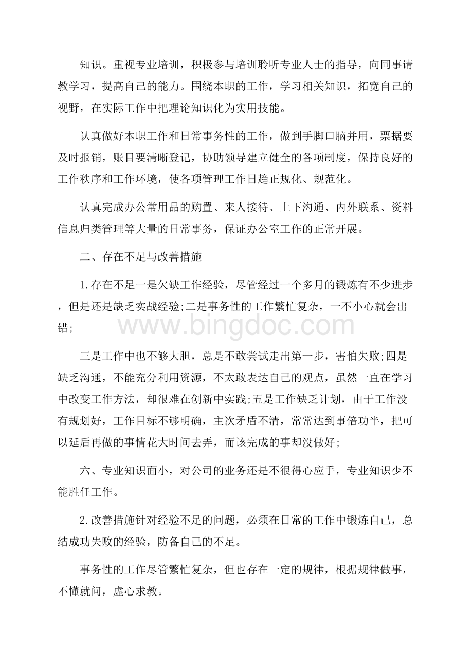 个人工作总结范文参考Word文档下载推荐.docx_第2页