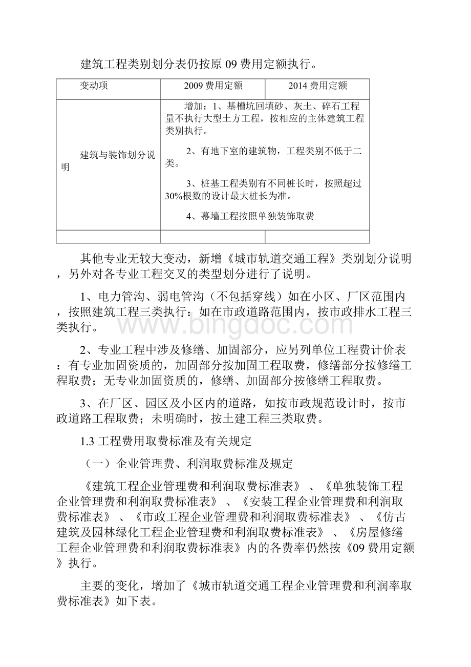 江苏14定额较04变化土建版+14费用定额较09变化Word下载.docx_第3页