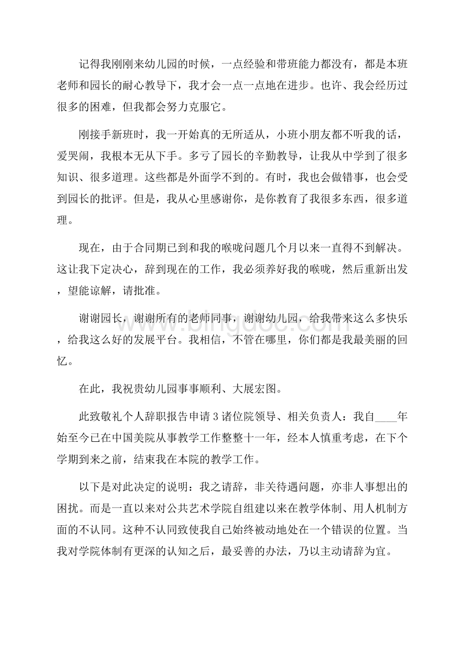教师个人辞职报告申请范文.docx_第2页