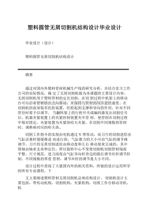 塑料圆管无屑切割机结构设计毕业设计Word文档下载推荐.docx