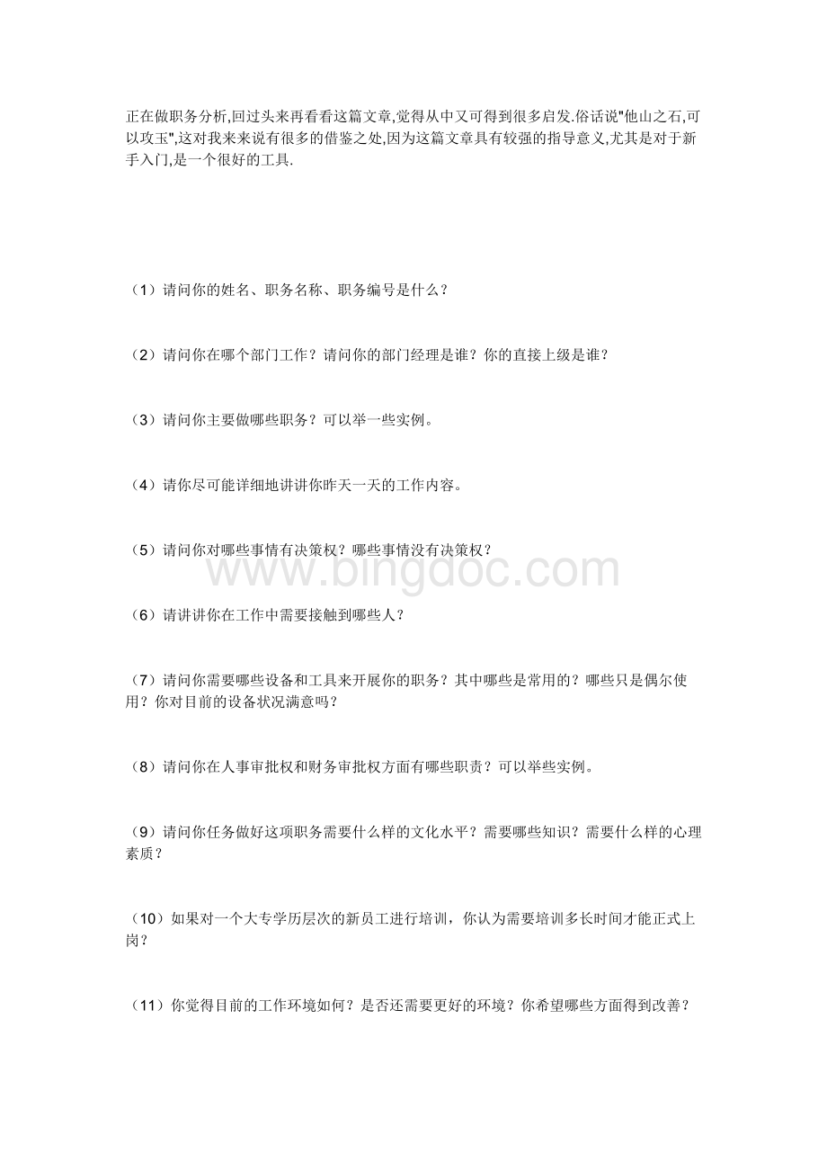 职务分析之面谈问题Word文档格式.doc_第1页