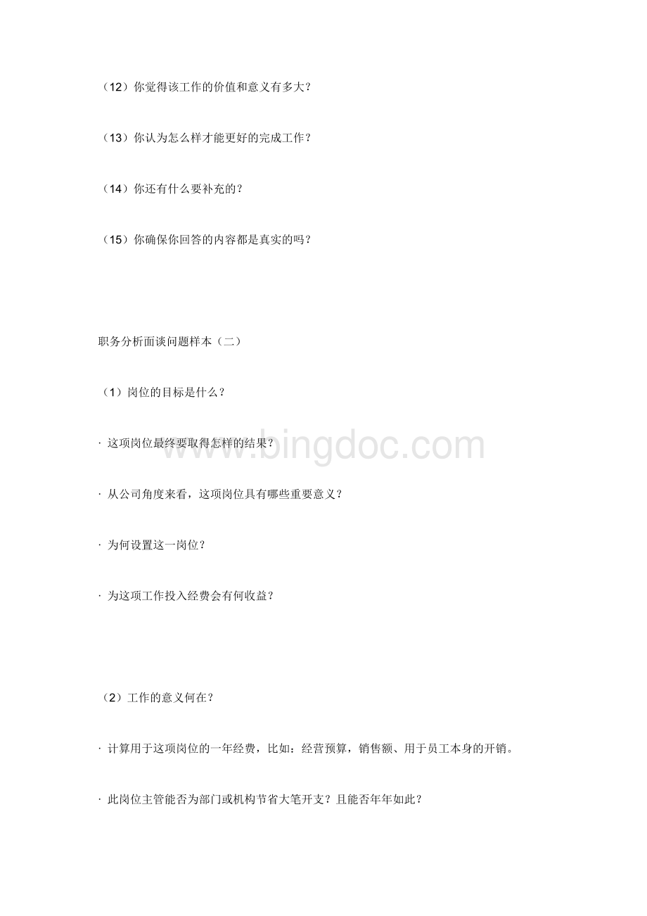 职务分析之面谈问题Word文档格式.doc_第2页