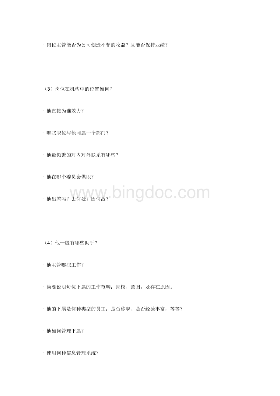 职务分析之面谈问题Word文档格式.doc_第3页